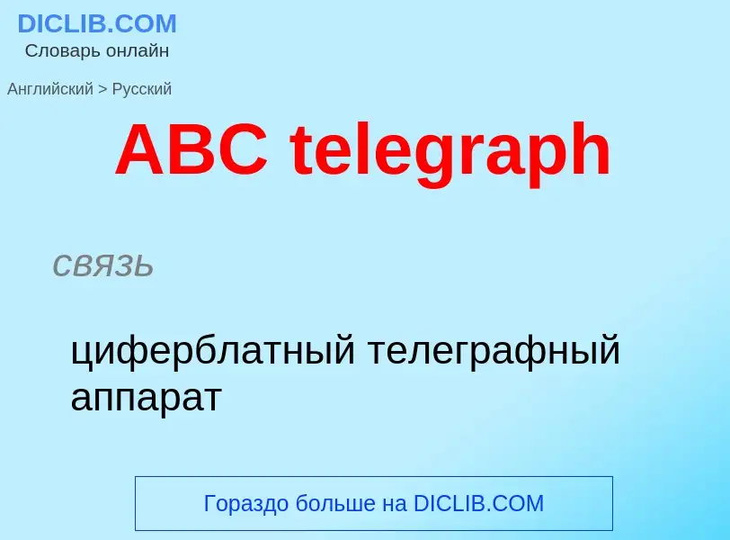 Μετάφραση του &#39ABC telegraph&#39 σε Ρωσικά