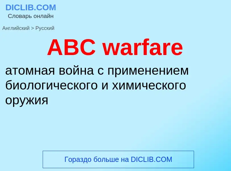 Μετάφραση του &#39ABC warfare&#39 σε Ρωσικά