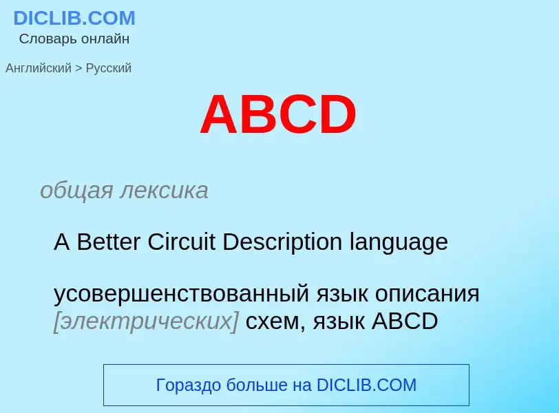 Μετάφραση του &#39ABCD&#39 σε Ρωσικά