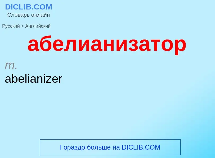 Μετάφραση του &#39абелианизатор&#39 σε Αγγλικά