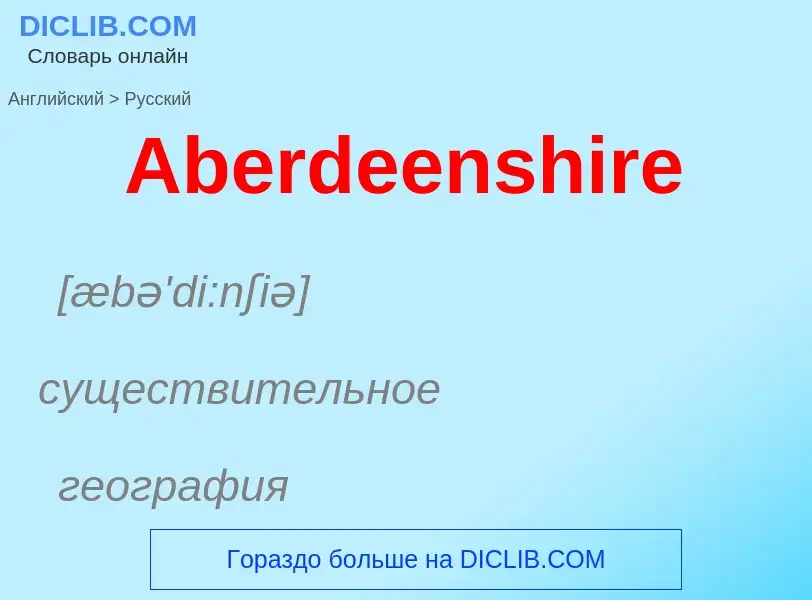 Μετάφραση του &#39Aberdeenshire&#39 σε Ρωσικά