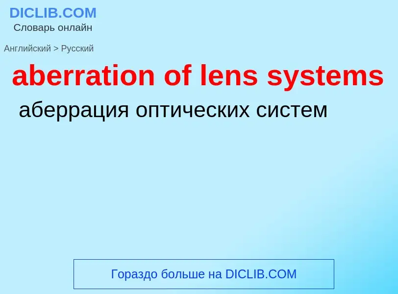 Vertaling van &#39aberration of lens systems&#39 naar Russisch