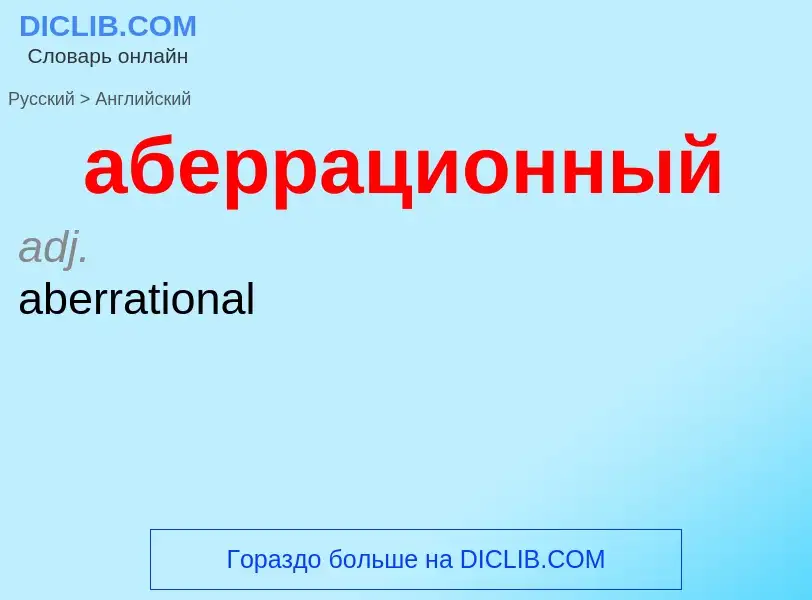 Μετάφραση του &#39аберрационный&#39 σε Αγγλικά