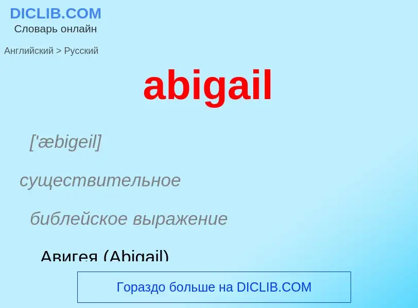 Как переводится abigail на Русский язык