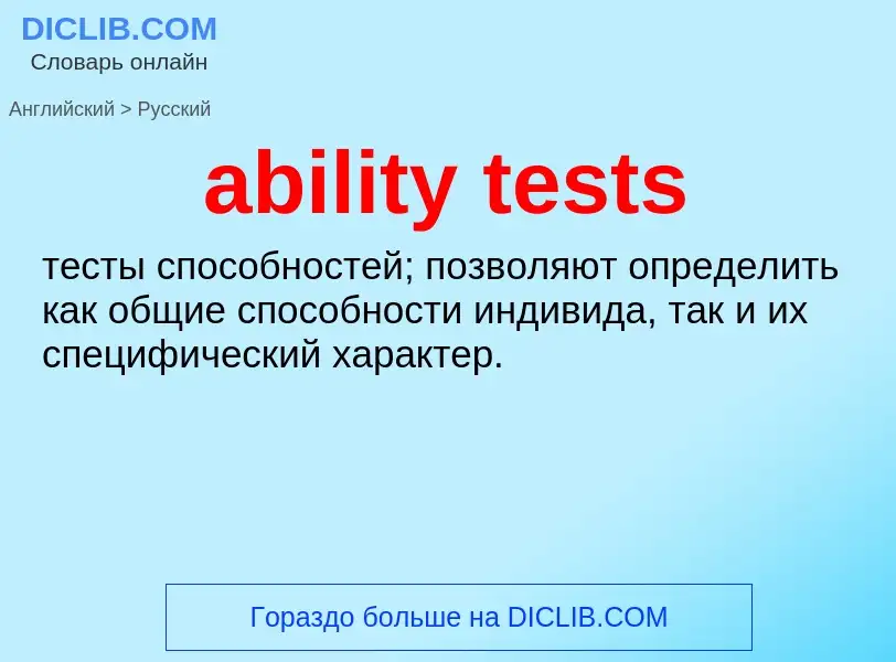 Как переводится ability tests на Русский язык