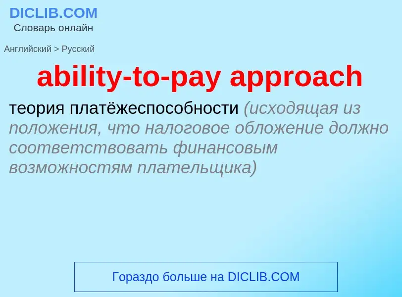 Como se diz ability-to-pay approach em Russo? Tradução de &#39ability-to-pay approach&#39 em Russo