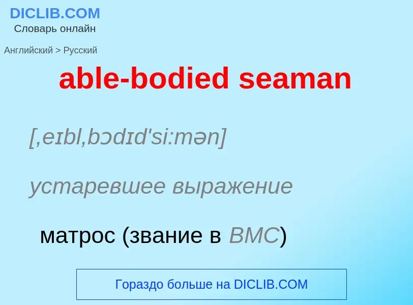 Vertaling van &#39able-bodied seaman&#39 naar Russisch