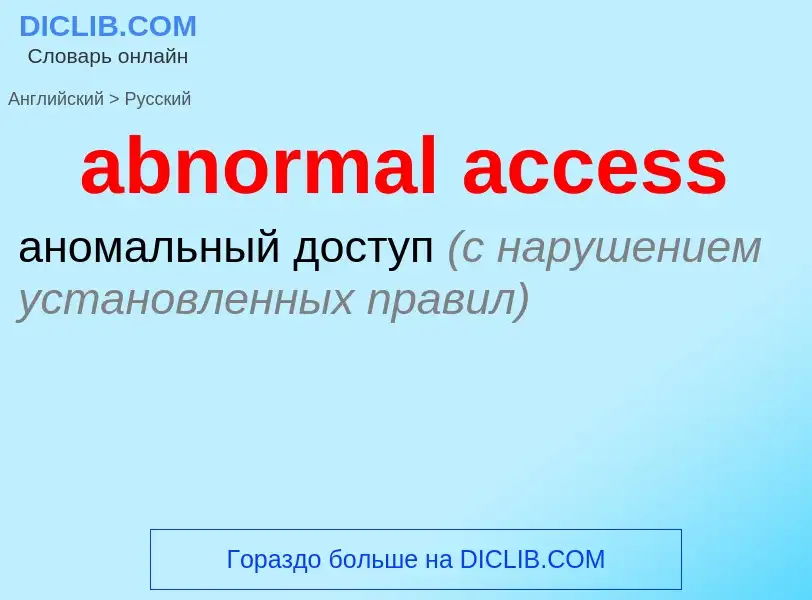 Как переводится abnormal access на Русский язык