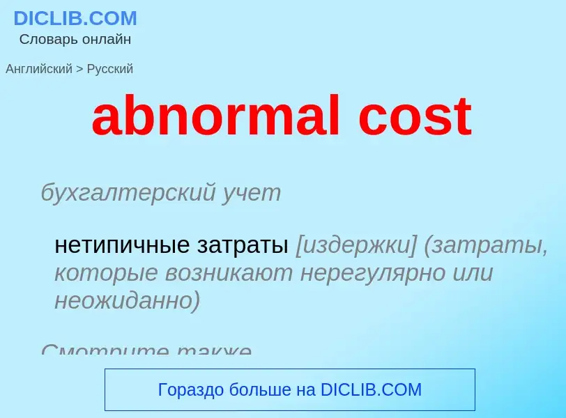 Vertaling van &#39abnormal cost&#39 naar Russisch