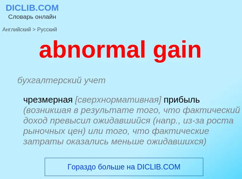 Vertaling van &#39abnormal gain&#39 naar Russisch