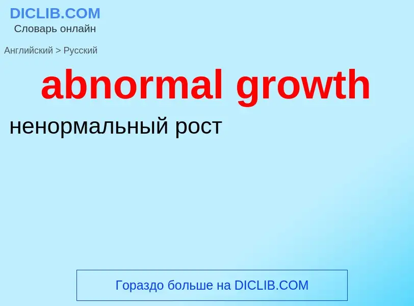 Как переводится abnormal growth на Русский язык