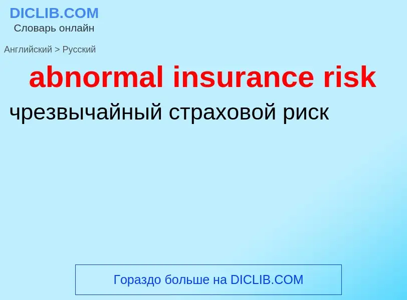 Vertaling van &#39abnormal insurance risk&#39 naar Russisch