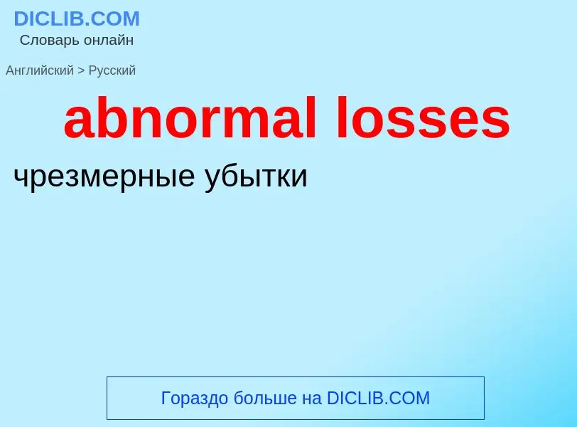 Vertaling van &#39abnormal losses&#39 naar Russisch