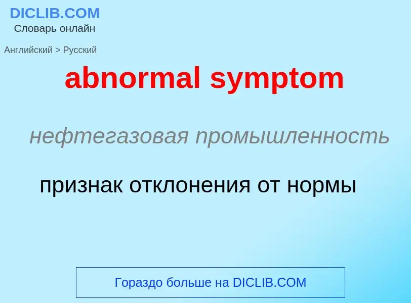 Как переводится abnormal symptom на Русский язык