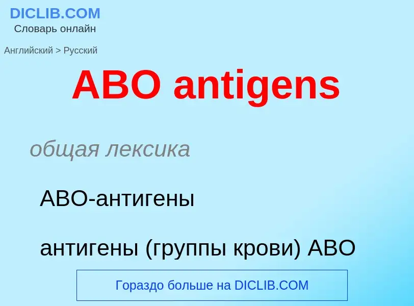 Vertaling van &#39ABO antigens&#39 naar Russisch