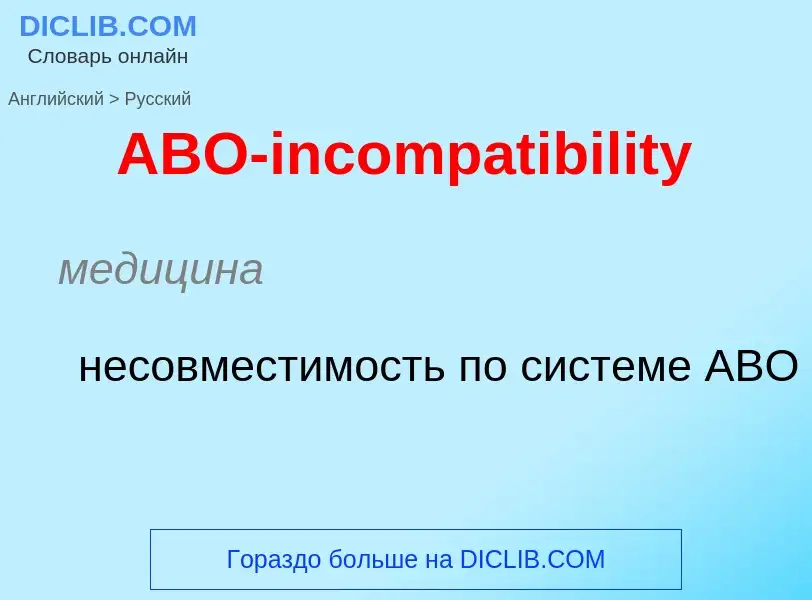 Μετάφραση του &#39ABO-incompatibility&#39 σε Ρωσικά