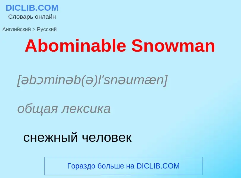 Как переводится Abominable Snowman на Русский язык