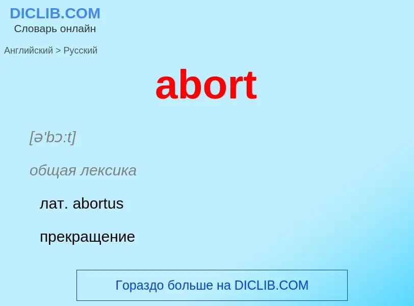 Как переводится abort на Русский язык