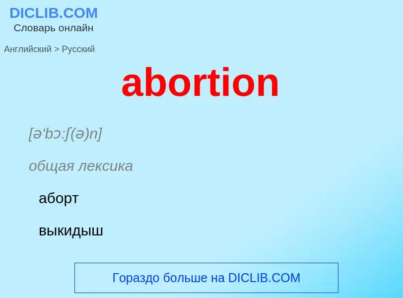 Μετάφραση του &#39abortion&#39 σε Ρωσικά