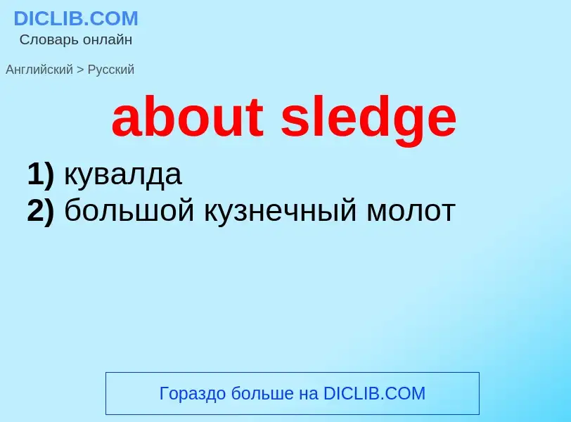 Как переводится about sledge на Русский язык