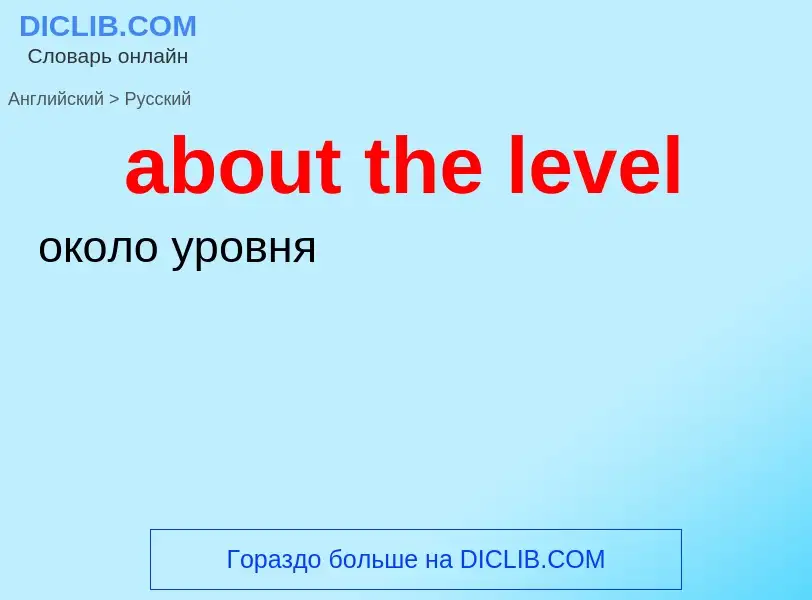 Как переводится about the level на Русский язык