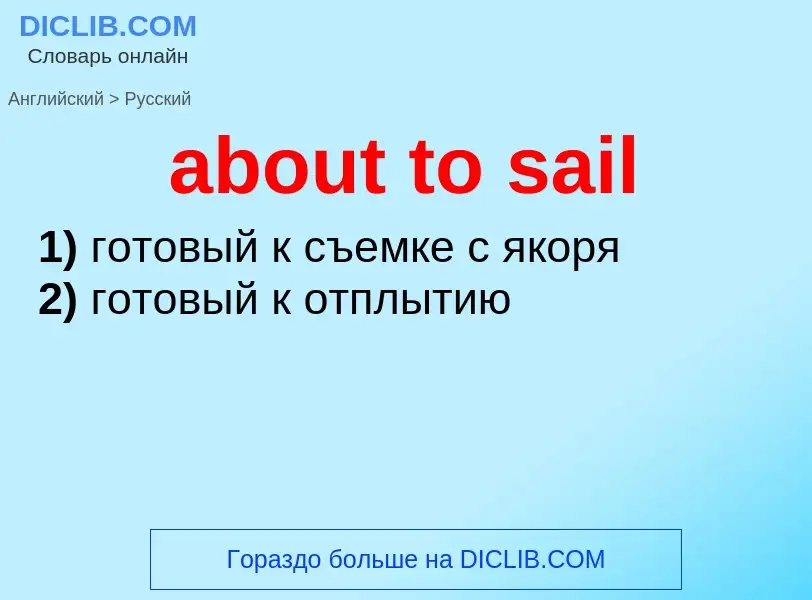 Как переводится about to sail на Русский язык