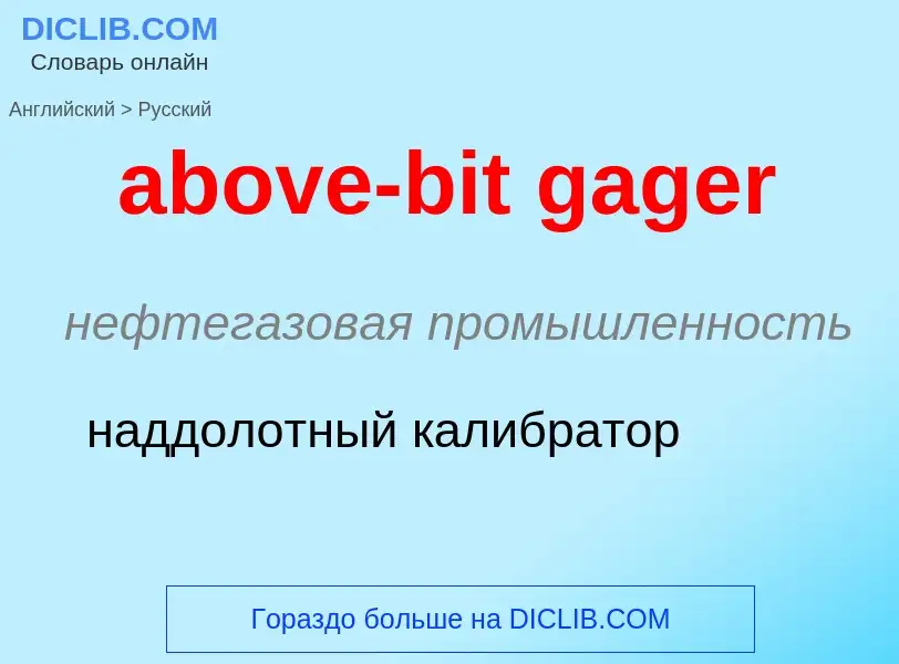 Как переводится above-bit gager на Русский язык