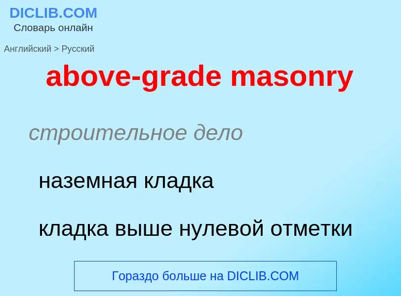 Как переводится above-grade masonry на Русский язык