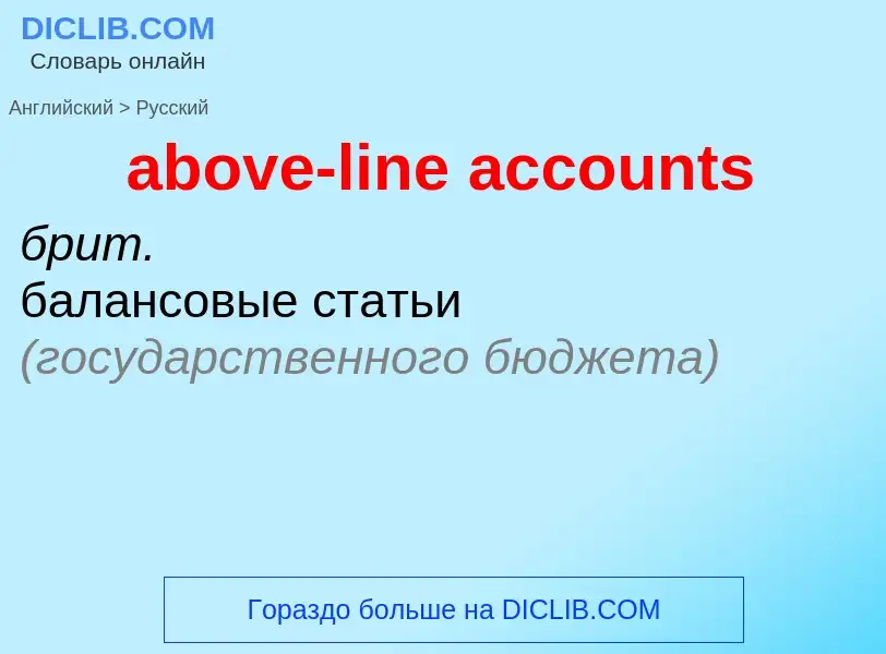 Vertaling van &#39above-line accounts&#39 naar Russisch