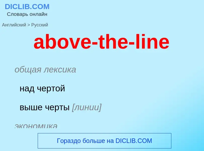 Vertaling van &#39above-the-line&#39 naar Russisch