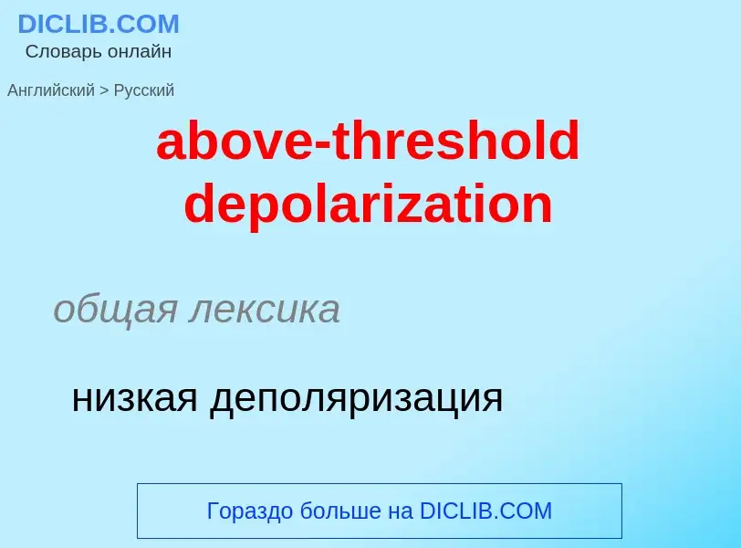 Как переводится above-threshold depolarization на Русский язык