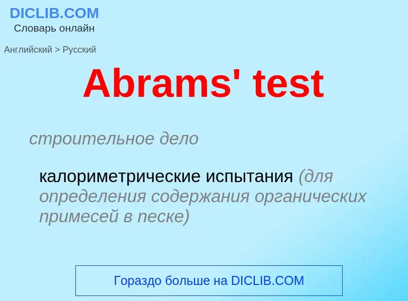 Как переводится Abrams' test на Русский язык