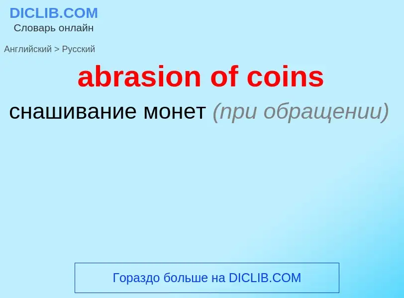 Как переводится abrasion of coins на Русский язык