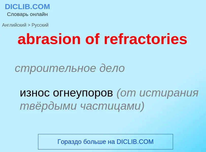 Как переводится abrasion of refractories на Русский язык