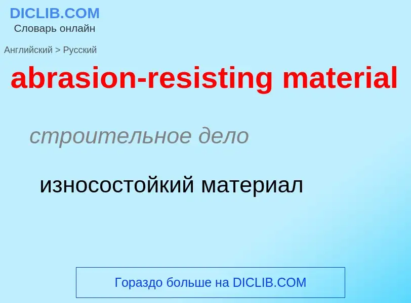 Как переводится abrasion-resisting material на Русский язык