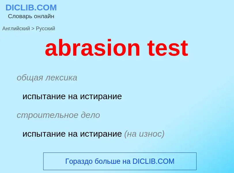 Как переводится abrasion test на Русский язык