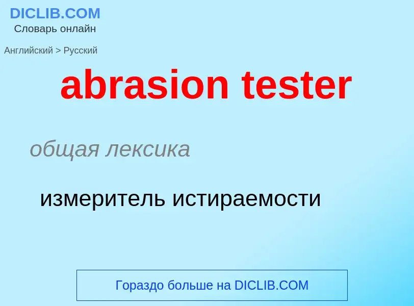 Как переводится abrasion tester на Русский язык