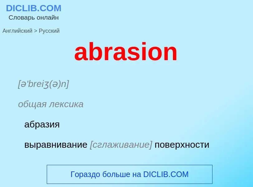 Как переводится abrasion на Русский язык