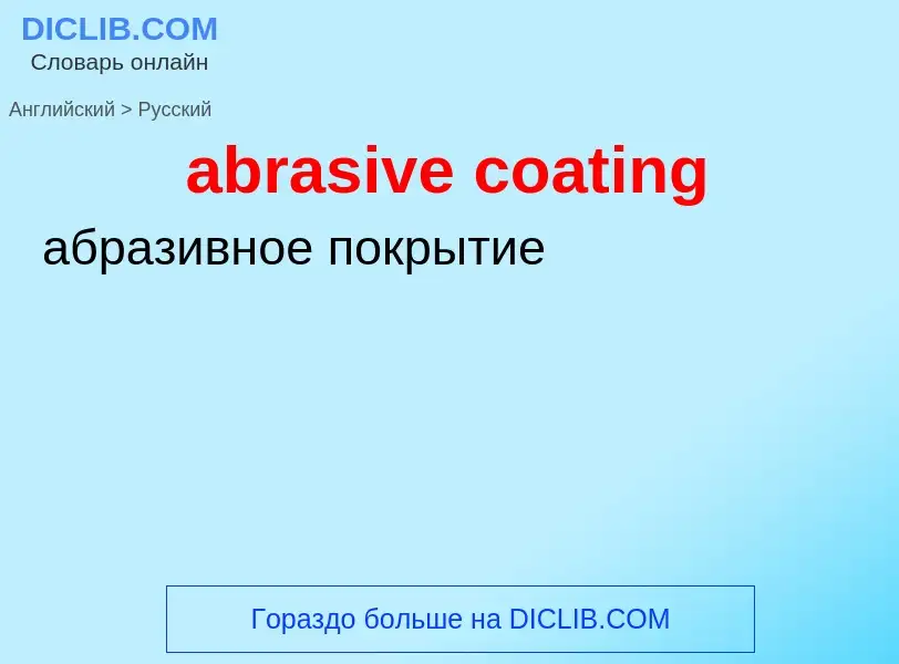 Как переводится abrasive coating на Русский язык