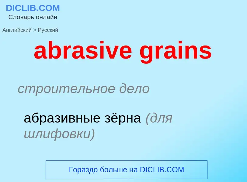 Как переводится abrasive grains на Русский язык