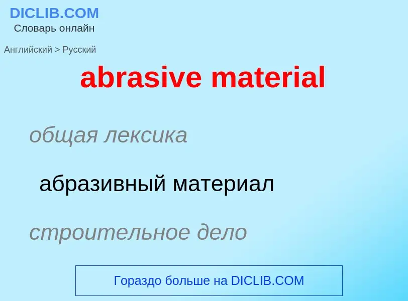 Как переводится abrasive material на Русский язык