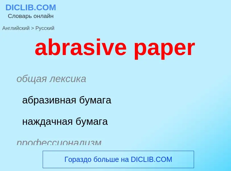 ¿Cómo se dice abrasive paper en Ruso? Traducción de &#39abrasive paper&#39 al Ruso