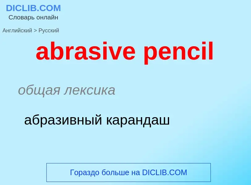 Как переводится abrasive pencil на Русский язык