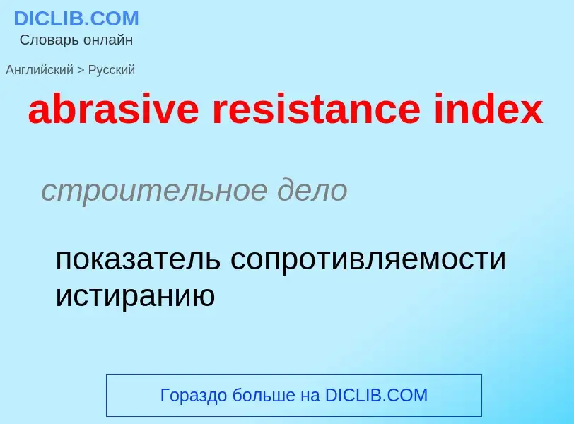 Vertaling van &#39abrasive resistance index&#39 naar Russisch