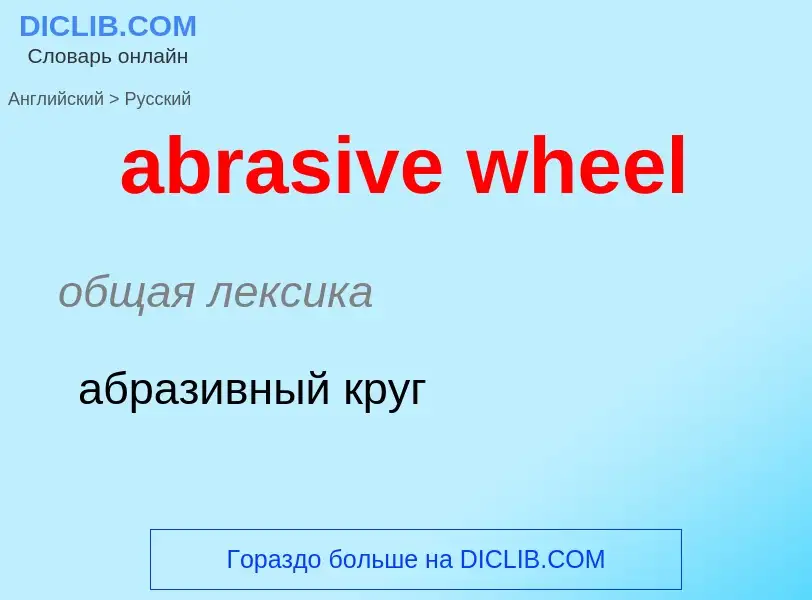 ¿Cómo se dice abrasive wheel en Ruso? Traducción de &#39abrasive wheel&#39 al Ruso