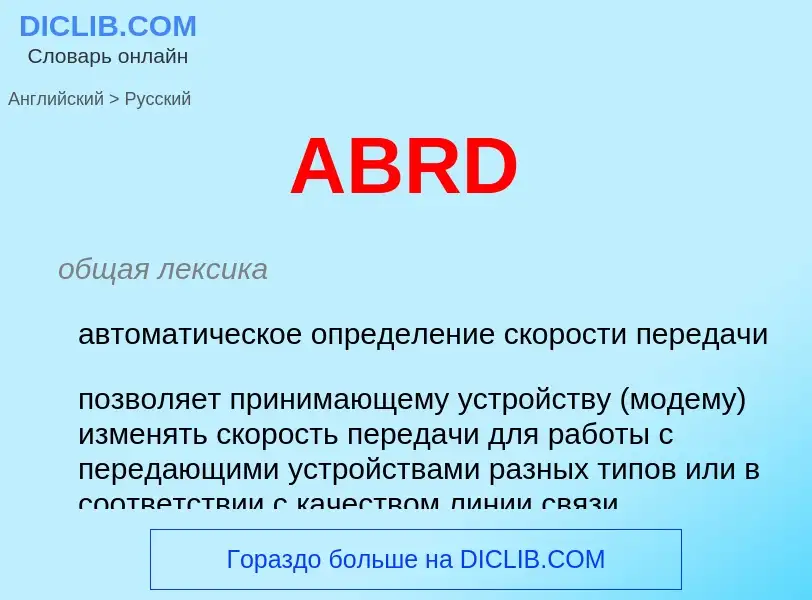 Как переводится ABRD на Русский язык