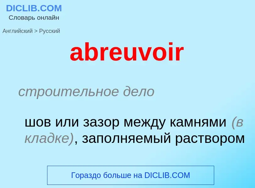 What is the Russian for abreuvoir? Translation of &#39abreuvoir&#39 to Russian