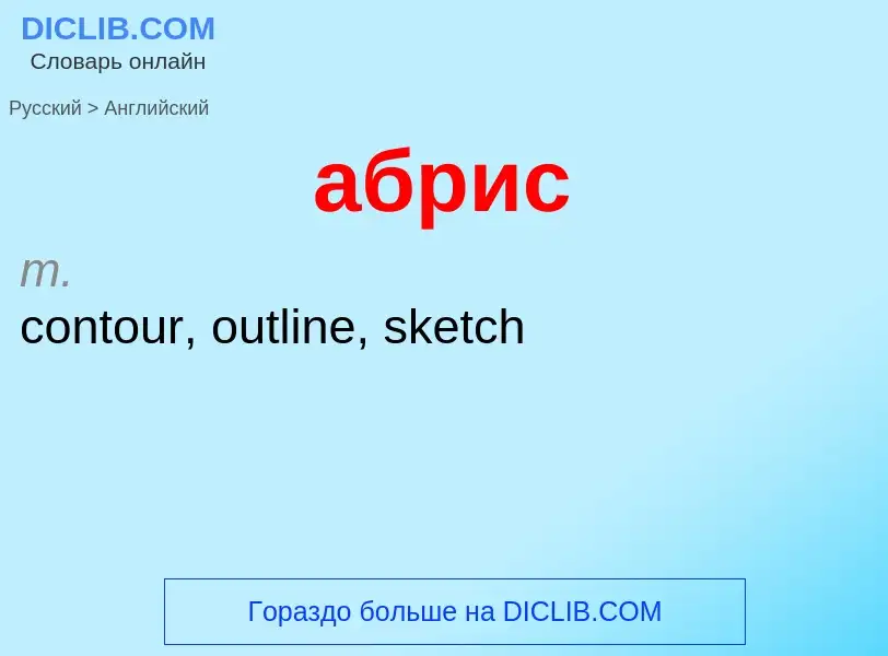 Μετάφραση του &#39абрис&#39 σε Αγγλικά
