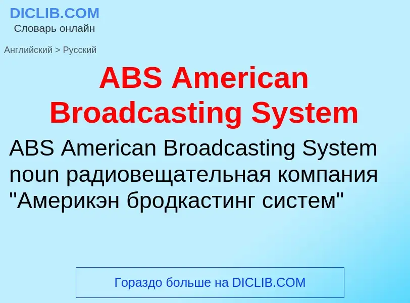 Μετάφραση του &#39ABS American Broadcasting System&#39 σε Ρωσικά