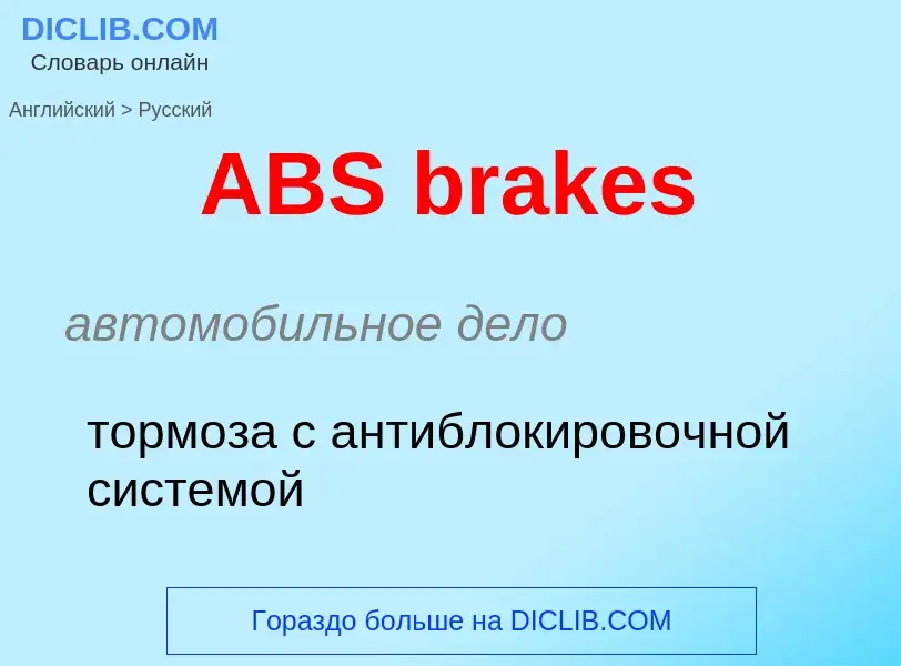 Μετάφραση του &#39ABS brakes&#39 σε Ρωσικά